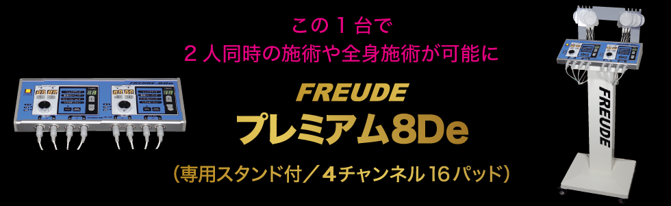 フロイデシリーズ エクラシア東京・大阪・奈良 複合高周波EMSで
