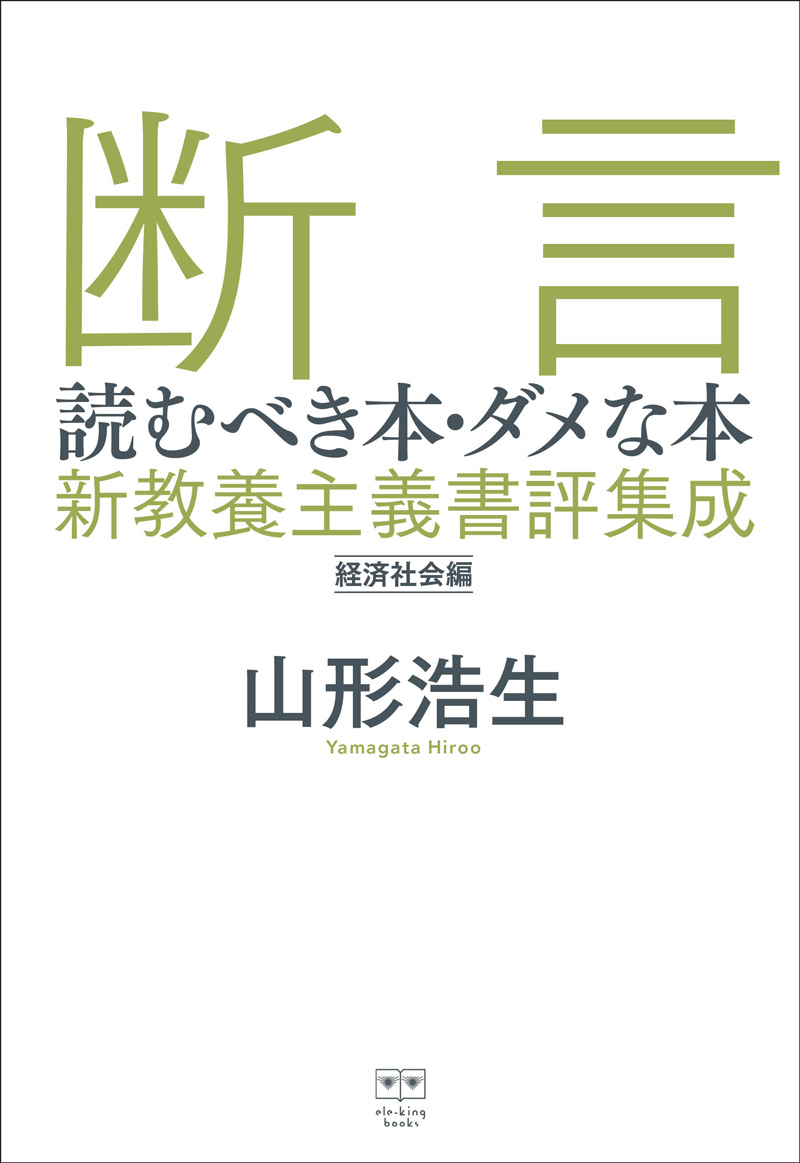断言 読むべき本・ダメな本──新教養主義書評集成・経済社会編 | ele-king