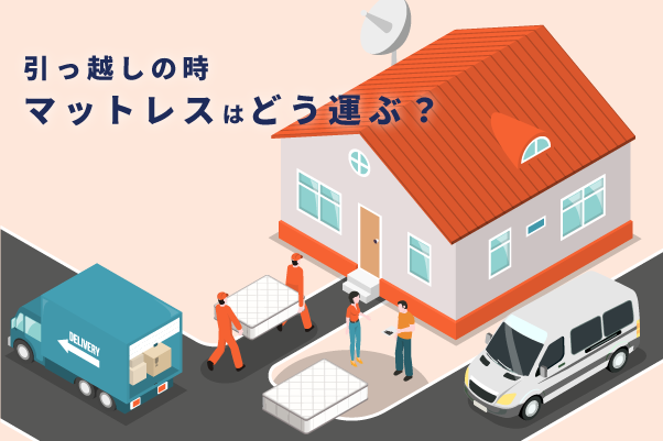 引っ越しの時マットレスはどうやって運ぶ？運び方は2パターン – エマ
