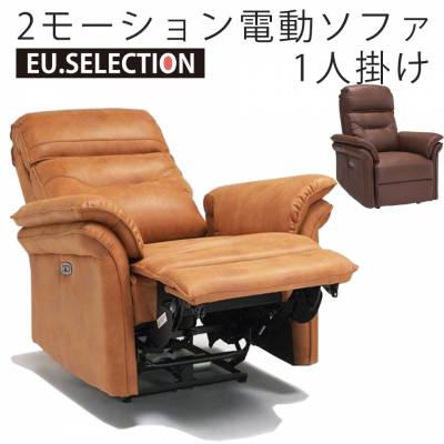 電動ソファ BM6229 1人掛け電動ソファ リクライニングソファー 電動 幅