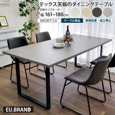 モールテックス天板のダイニングテーブル 幅161～180cm 奥行き90cm