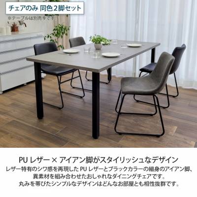 PUレザーとアイアン脚のダイニングチェア 2脚セット 合皮 フェイク
