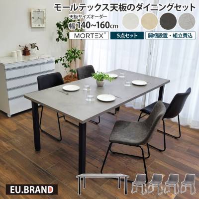 モールテックス天板のダイニングセット 5点セット 幅140～160cm 奥行き