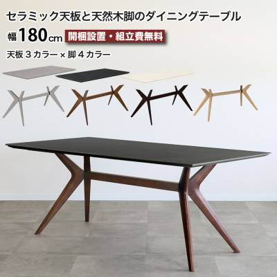 セラミック ダイニングテーブル 天然木脚 幅180 フェイム FEIM 180