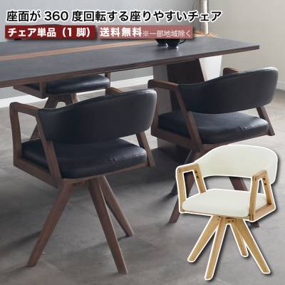 ダイニングチェア 回転 360度回転 チェア単品 ウルバノ URBANO PVC