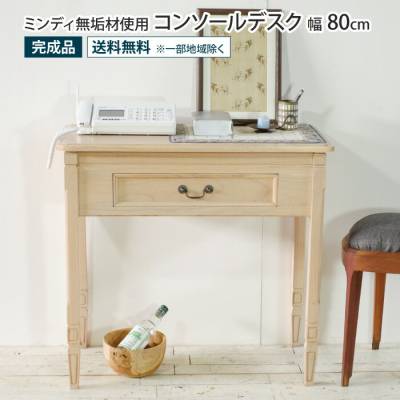 コンソールデスク 幅80cm アンティーク調 天然木 完成品 ミンディ無垢