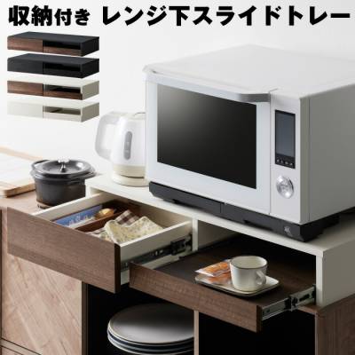 レンジ下スライドテーブル レンジ下収納トレー キッチン家電下引き出し