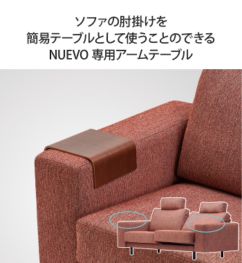 NUEVO ヌエヴォ 専用アームテーブル 単品 簡易テーブル 肘掛け サイド