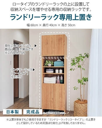 洗面所 収納 ランドリーラック専用上置き単体 幅60cm 奥行40cm 高さ