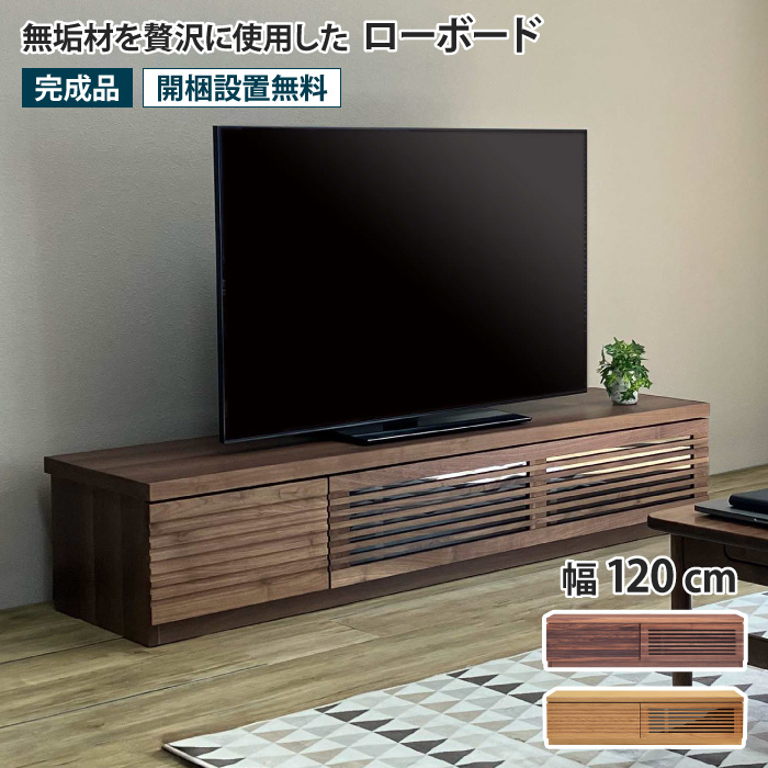 ローボード 幅120cm テレビ台 TV台 TVボード AVボード ウォールナット