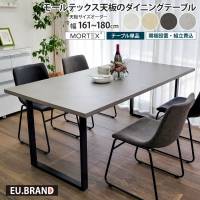 モールテックス天板のダイニングテーブル 幅161～180cm 奥行き90cm