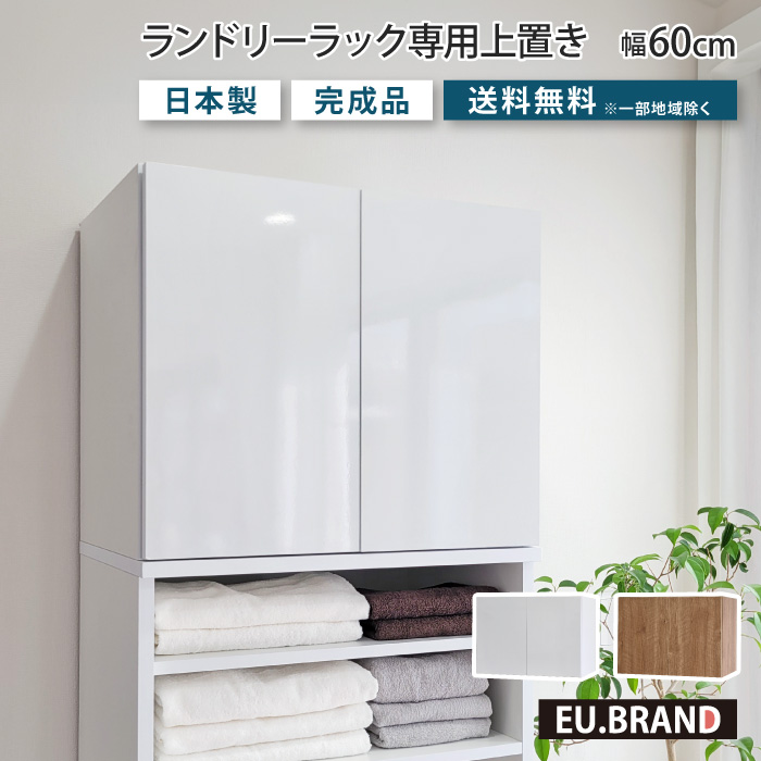 洗面所 収納 ランドリーラック専用上置き単体 幅60cm 奥行40cm 高さ