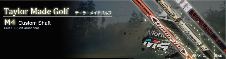 M4 ドライバー シャフト交換（ リシャフト ）用カスタムシャフト一覧