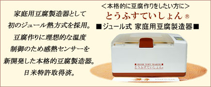 とうふ＠すていしょん＞ 世界初・世界最小のジュール式家庭用豆腐製造