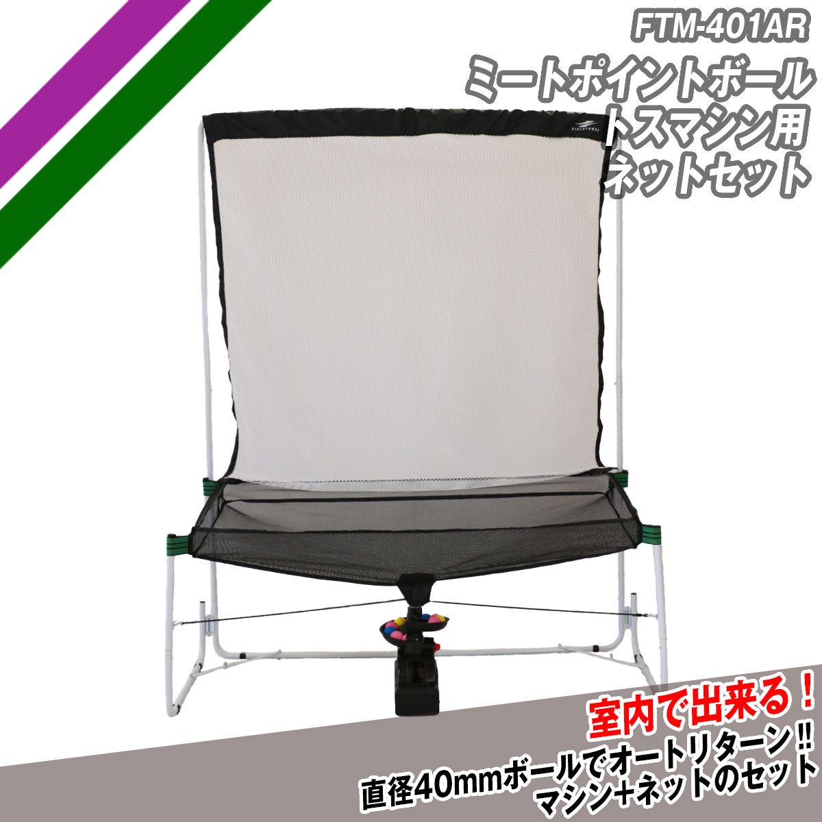 ミートポイントボール・トスマシン用ネットセット｜FTM-401AR｜【野球