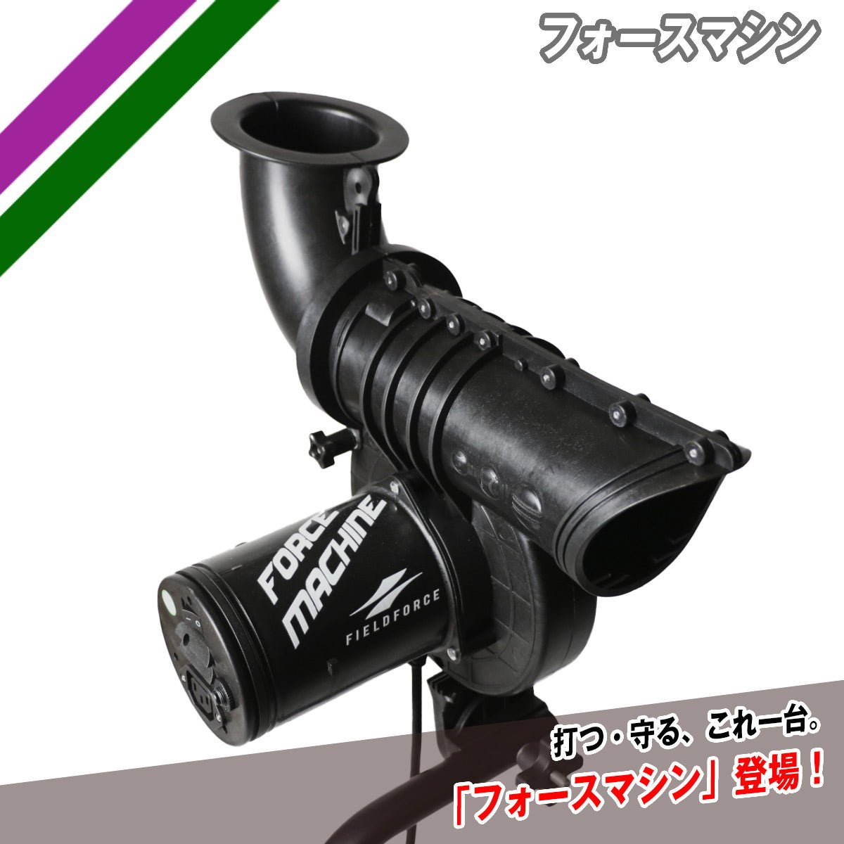 フォースマシン｜FFMC-100M – フィールドフォース