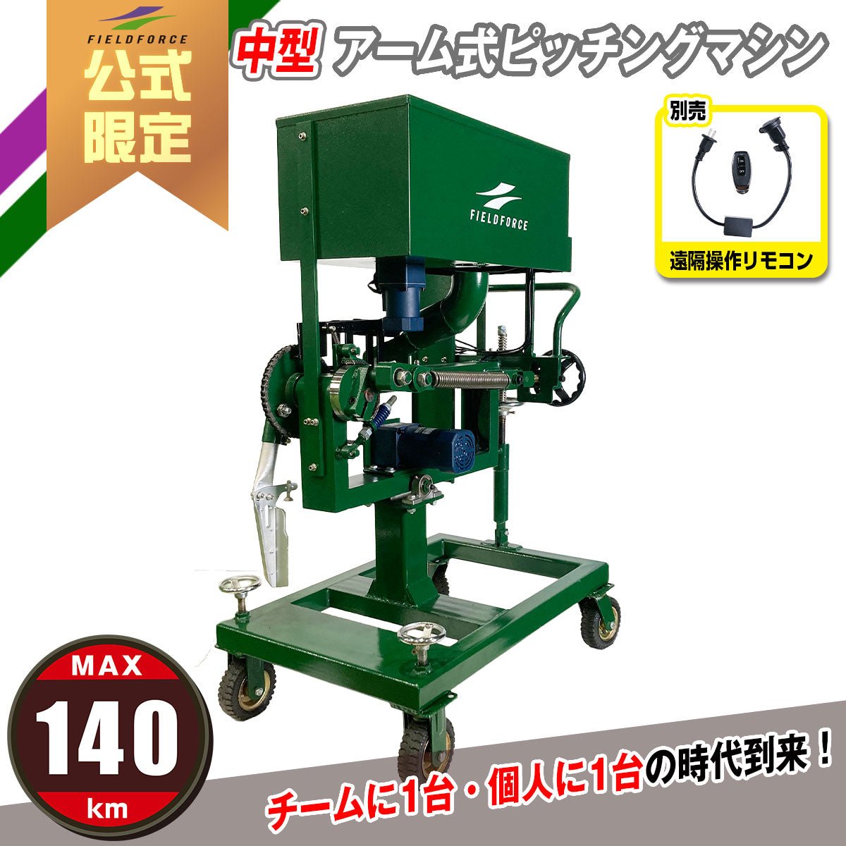 中型アーム式ピッチングマシン｜FKAM-1501｜【野球】フィールドフォース