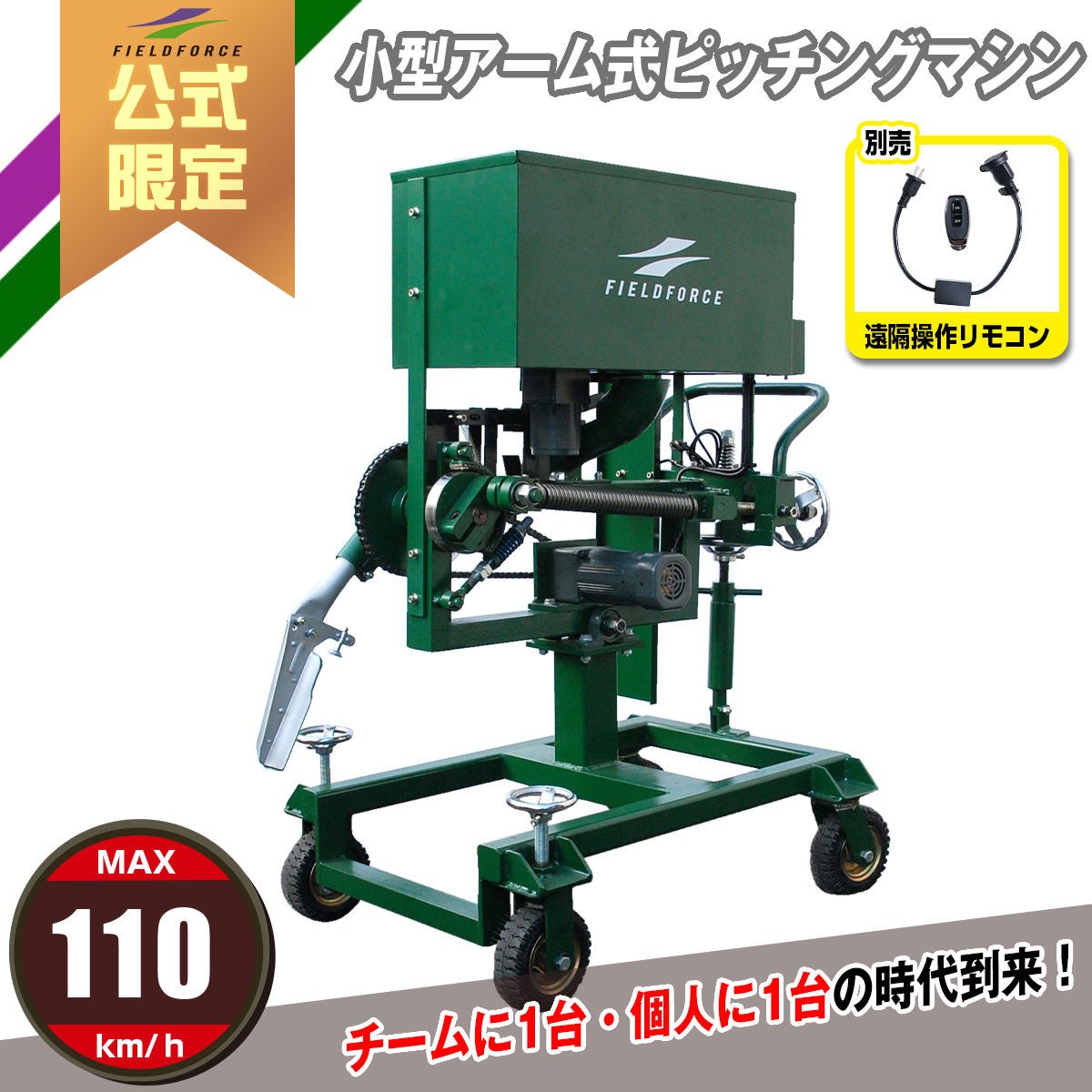 小型アーム式ピッチングマシン｜FKAM-1001｜【野球】フィールドフォース