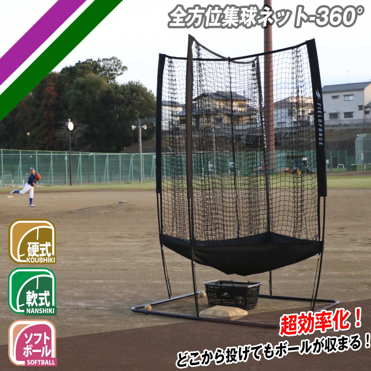 全方位集球ネット-360°｜FZHSN-360 – フィールドフォース