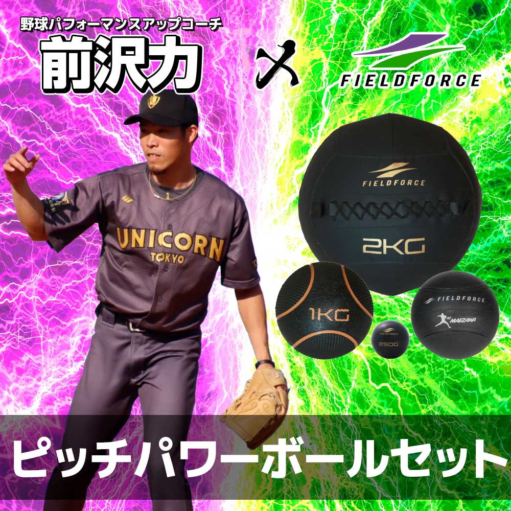 ピッチパワーボールセット｜FWETB-4A – フィールドフォース