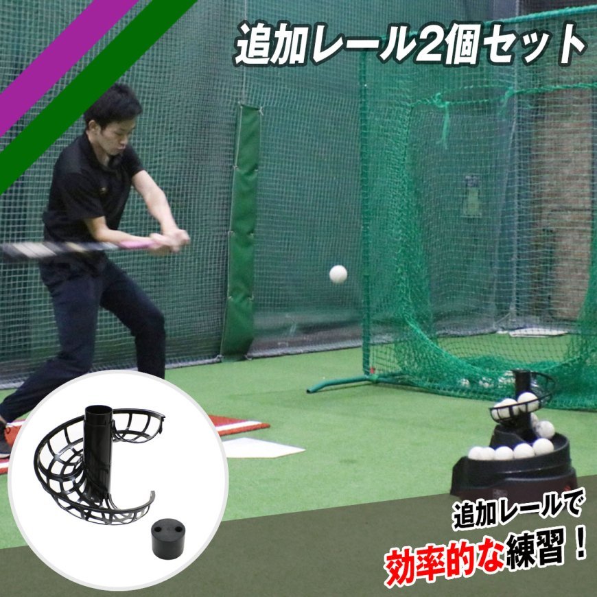 FTM-240用追加レール2個セット｜FTM-240R2｜【野球】フィールドフォース
