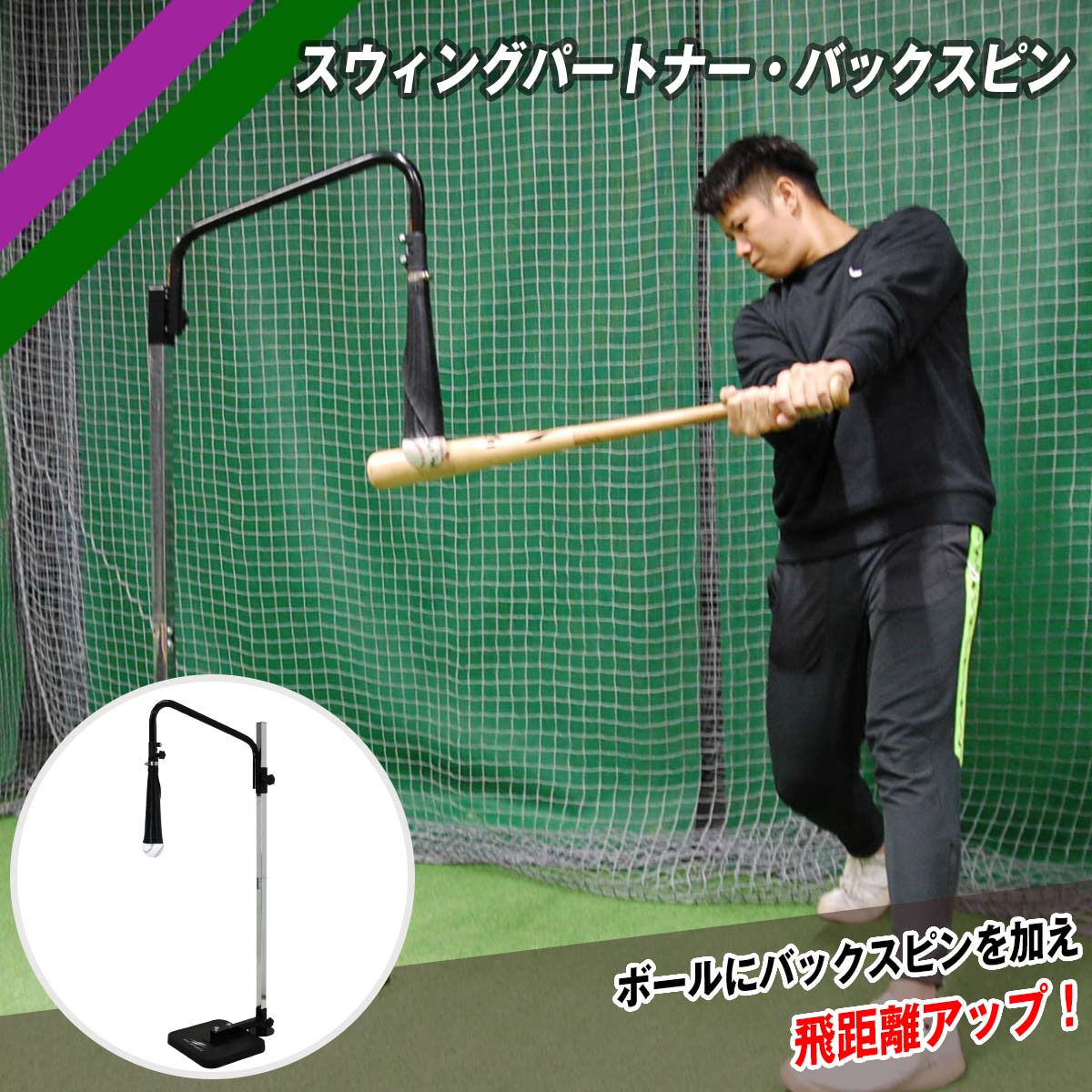 スウィングパートナー・バックスピン｜FBST-310｜【野球】フィールド