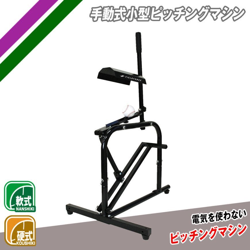 手動式小型ピッチングマシン｜FKAM-500｜【野球】フィールドフォース