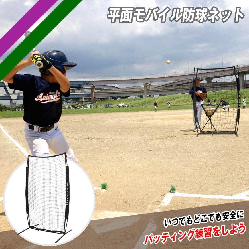 平面モバイル防球ネット｜FHMN-1910G｜【野球】フィールドフォース
