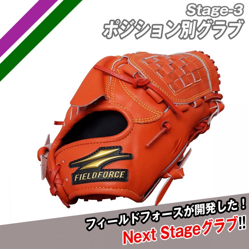 Stage3 ポジション別グラブ｜【野球】フィールドフォース