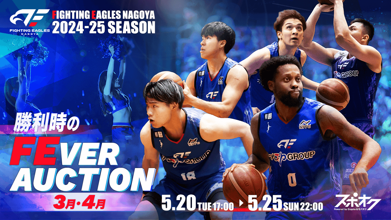 2024-25 SEASON 勝利時のFEVER AUCTION【3月・4月】」実施のお知らせ