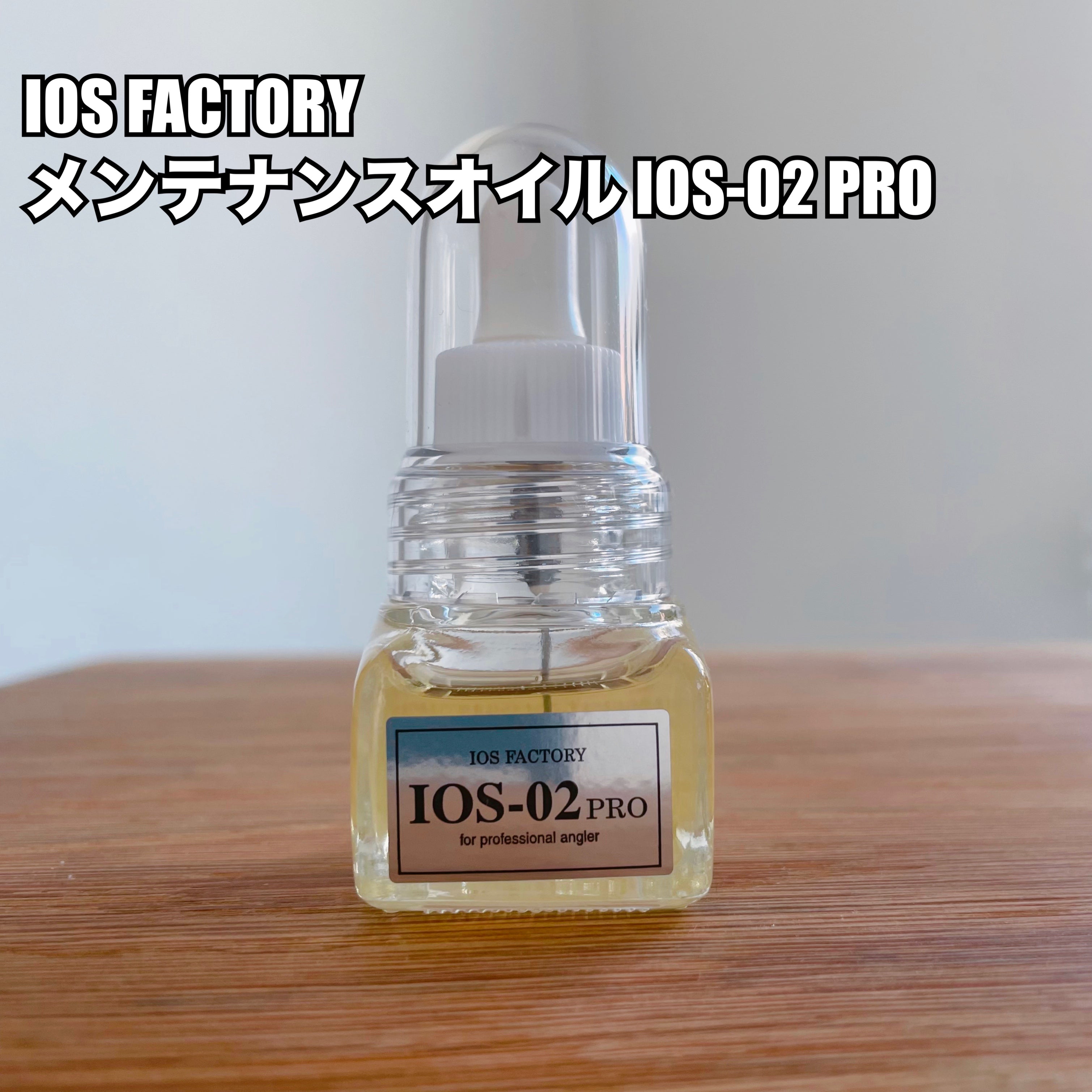 IOS FACTORY メンテナンスオイル IOS-02 PRO / IOS FACTORY