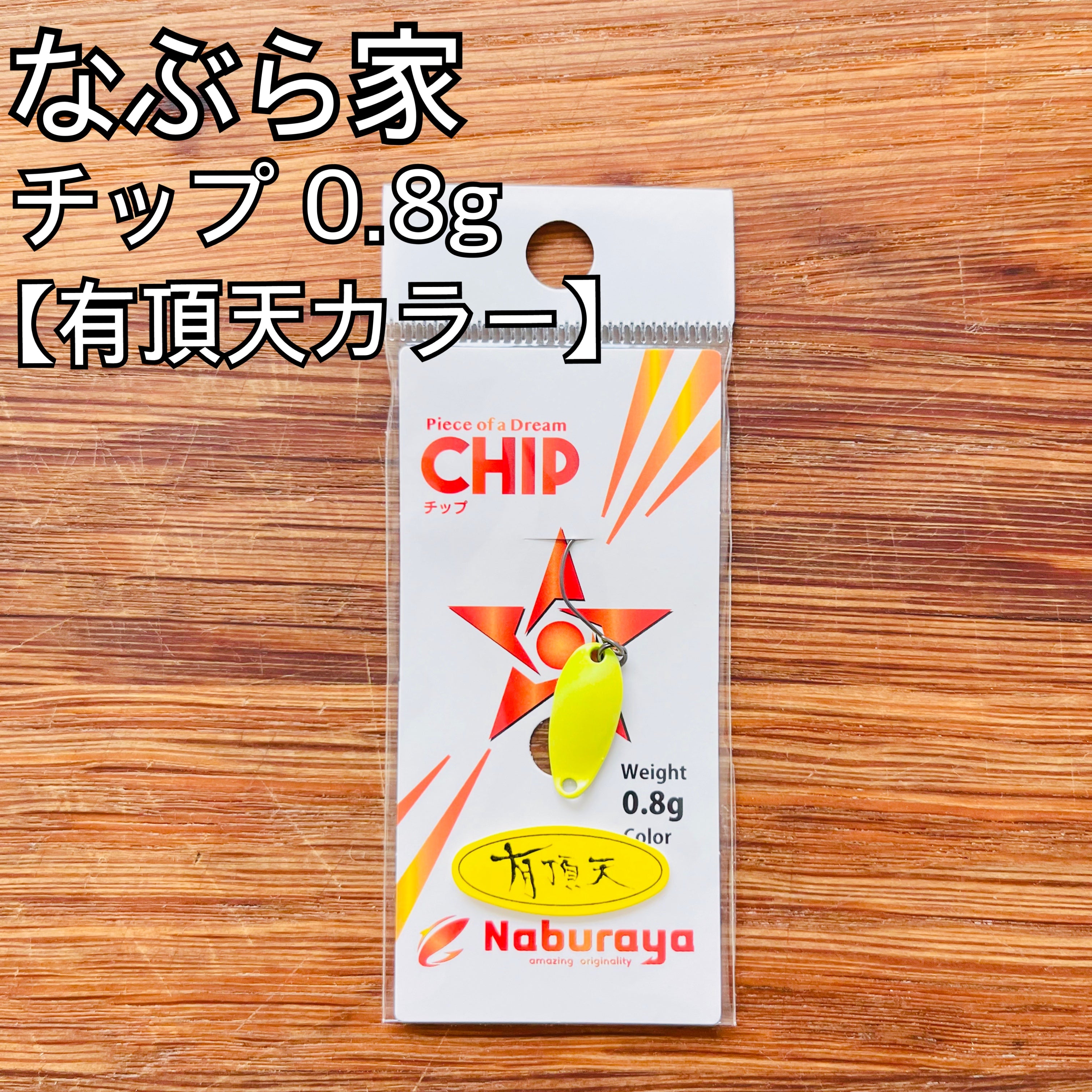 なぶら家 チップ 0.8g 【有頂天カラー】/ Naburaya Chip 0.8g_Fish Hook