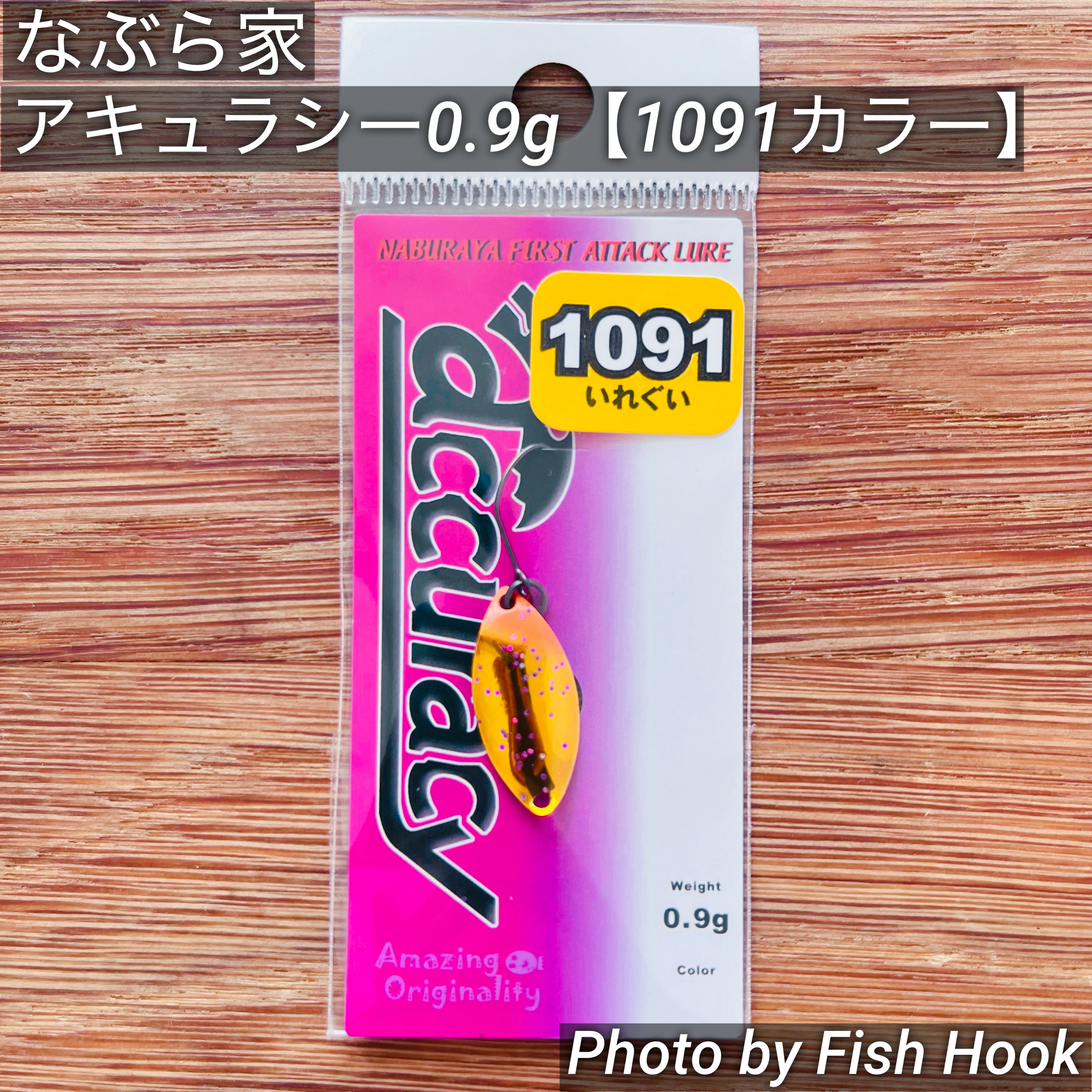 なぶら家 アキュラシー 0.9g 【1091カラー】/ naburaya Accuracy 0.9g
