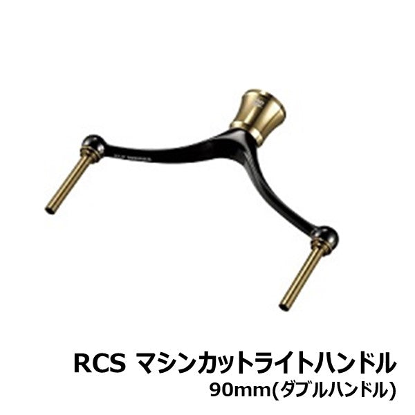 RCS マシンカットライトハンドル 90MM (ダブルハンドル) [SLP-WORKS