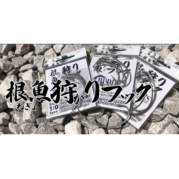 根魚狩りフック – フィッシングマックス WEBSHOP