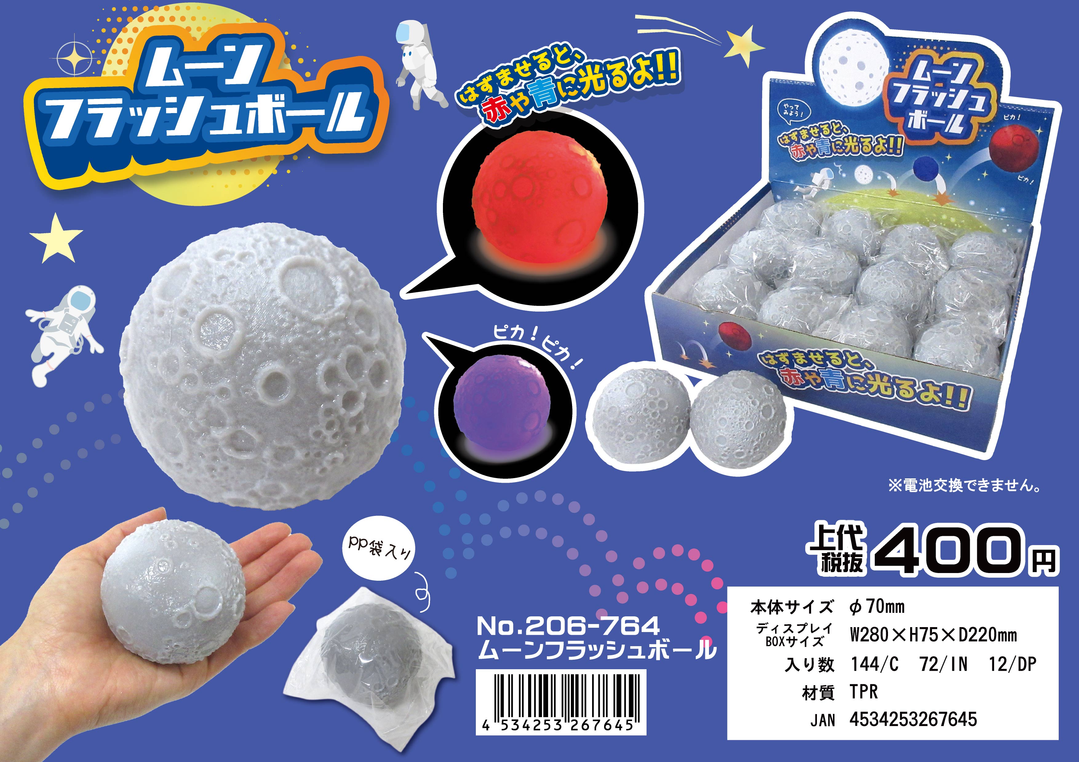 ムーンフラッシュボール No.206-764 | 世界の価値ある商品をお客様のお