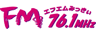 エフエムみっきぃ 76.1MHz スポンサー