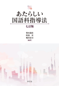 あたらしい国語科指導法－七訂版 - 株式会社 学文社 学術書・研究書