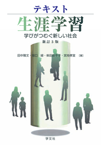 テキスト生涯学習－新訂3版 - 株式会社 学文社 学術書・研究書・大学