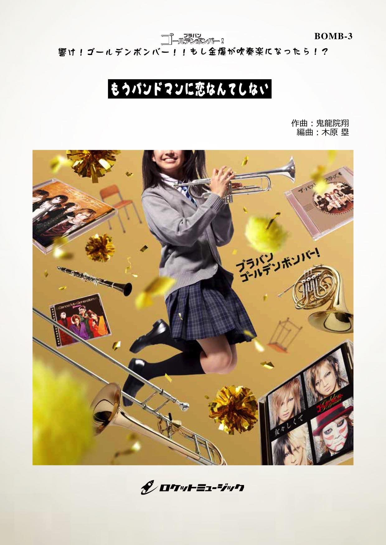 もうバンドマンに恋なんてしない／ゴールデンボンバー(arr.木原 塁