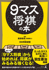 9マス将棋の本 - 幻冬舎edu