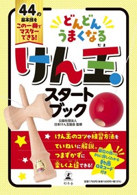 どんどんうまくなる けん玉スタートブック - 幻冬舎edu