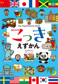 こっきえずかん - 幻冬舎edu