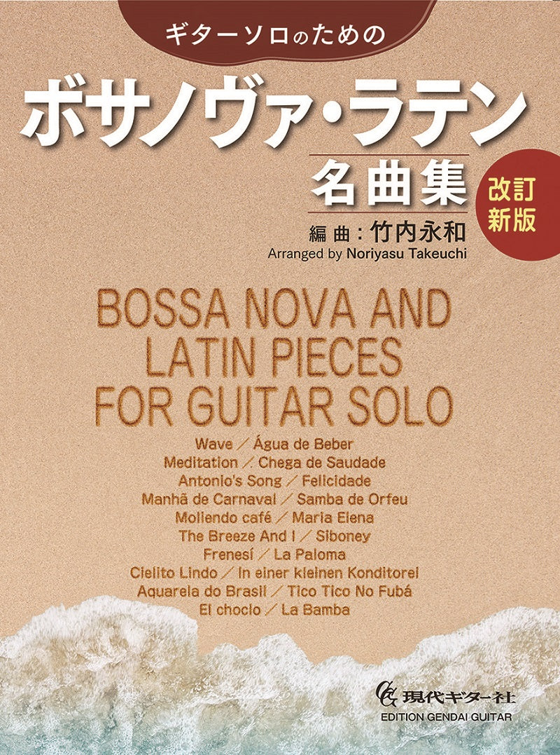 現代ギター | 【楽譜】改訂新版・ギターソロのためのボサノヴァ