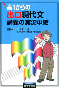 高1からの出口現代文講義の実況中継 - 語学春秋社 『実況中継