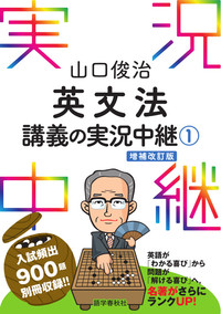 山口俊治 英文法講義の実況中継(1) - 語学春秋社 『実況中継』シリーズ