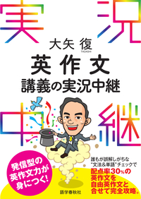 大矢復 英作文講義の実況中継 - 語学春秋社 『実況中継』シリーズほか