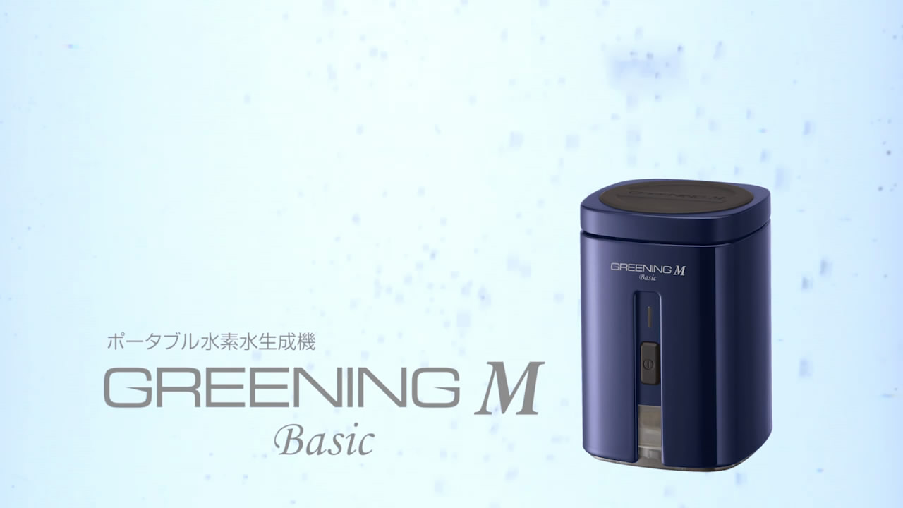 さあ、水素水を持ち歩こう！ グリーニングMシリーズ （GREENING M