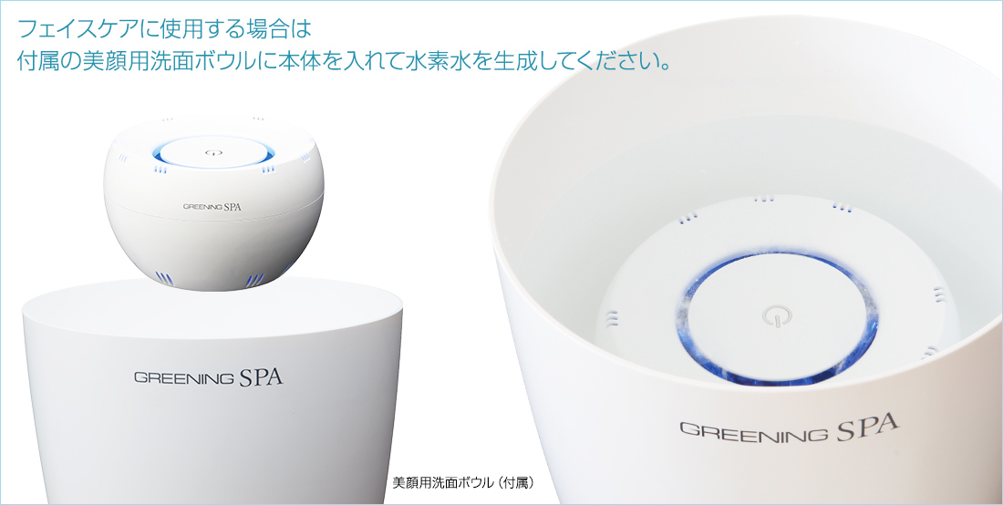 お風呂をまるごと水素風呂に！ グリーニング スパ （GREENING SPA