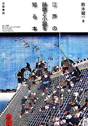 江戸の詩歌と小説を知る本 | 書籍検索